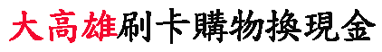 大高雄刷卡換現金